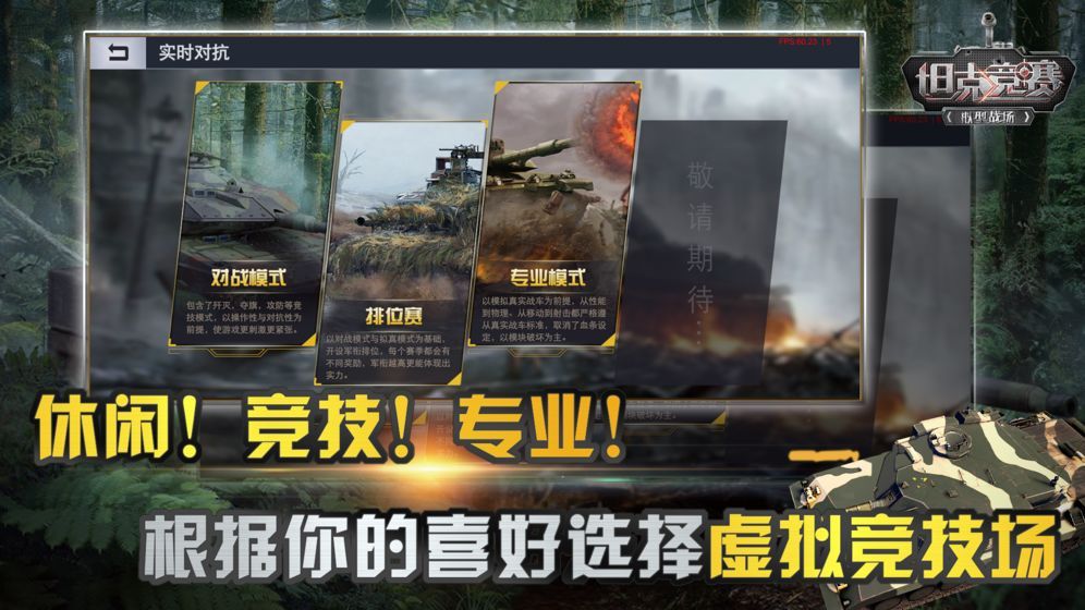 坦克竞赛免费金币安卓中文版下载截图2: