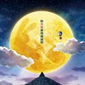 哆啦A梦大雄的月球探险记中文完整版百度下载地址 v1.0