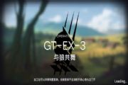 明日方舟GT-EX-3怎么过？GT-EX-3与狼共舞三星攻略[多图]