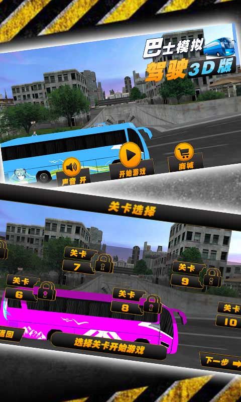 巴士模拟驾驶3D游戏免费金币安卓最新版下载图3: