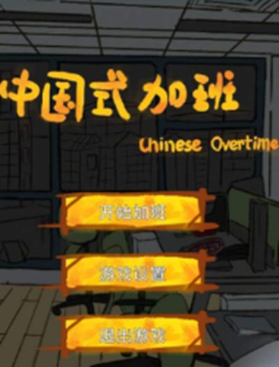 中国式加班游戏官方网站正式版图1: