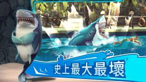 饥饿鲨世界3.7中文最新版图1