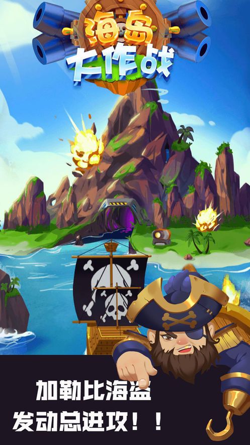 海岛大作战决战加勒比海盗游戏官方正式版下载图片1