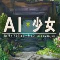 AI少女游戏官方网站下载 v1.0