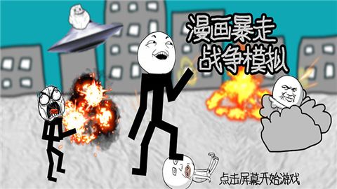 漫画暴走战争模拟游戏官方正式版图1: