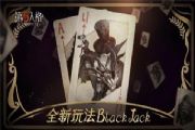 第五人格BlackJack怎么玩？新玩法BlackJack规则介绍[多图]