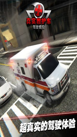 真实救护车驾驶模拟游戏官方网站下载正式版截图4: