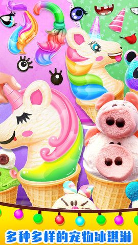 美味独角兽冰淇淋游戏最新完整版下载图片1