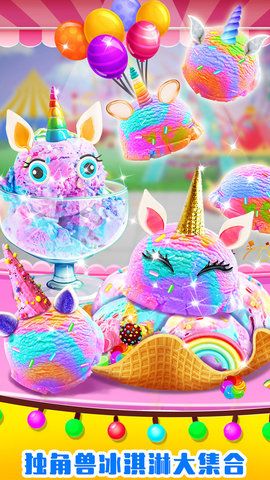 美味独角兽冰淇淋游戏最新完整版下载图3: