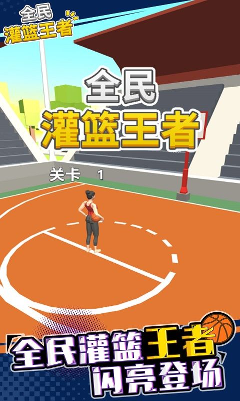 全民灌篮高手游戏官方版下载图3: