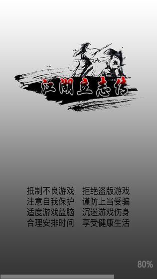 江湖立志传游戏官方版下载图1: