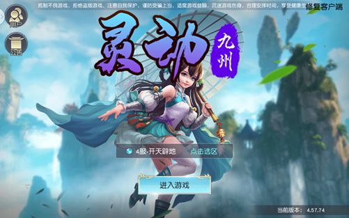 灵动九州游戏官方网站下载正式版图片1
