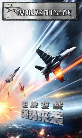 模拟飞机空战游戏免费金币最新版下载图片1