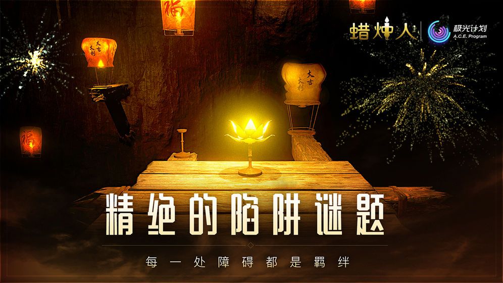 蜡烛人与影同行全关卡完整汉化中文版下载图3: