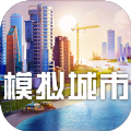 模拟城市我是市长0.31.20816开学季中文版下载