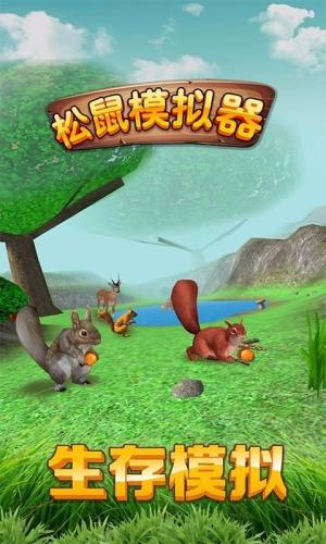 松鼠模拟器中文最新版图1