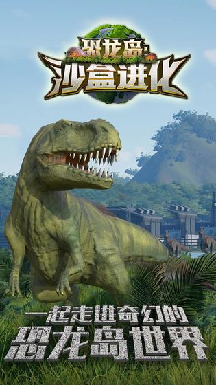 恐龙岛沙盒进化游戏官方正式版下载图4:
