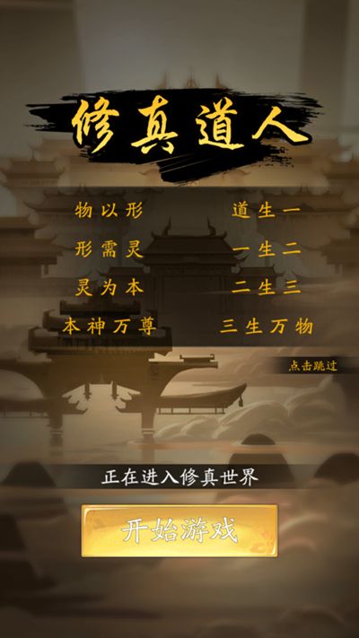 修真道人游戏官方网站正式版图3: