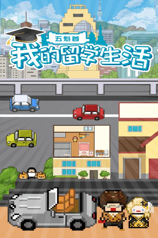 大学生模拟生活游戏官方中文版图3: