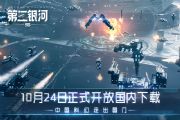 10月24日正式开放国内下载《第二银河》中国科幻走出国门！[多图]