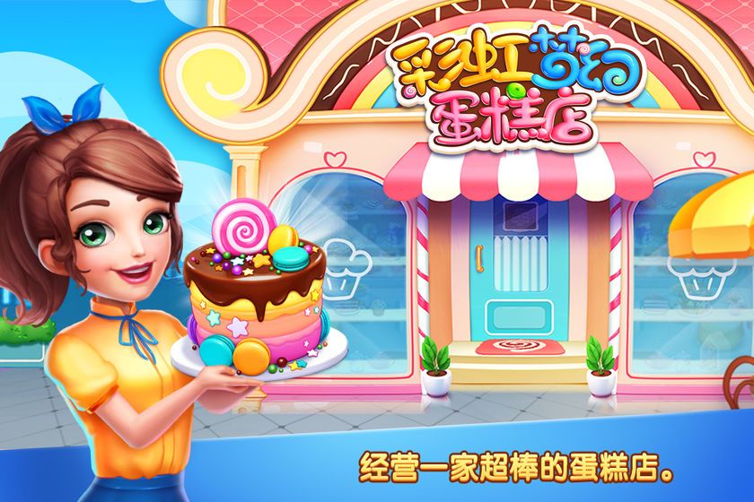 彩虹梦幻蛋糕店小游戏APP最新版下载图3: