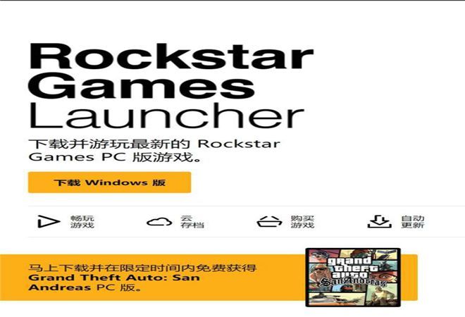 R星游戲平臺專區官方網站下載正版（Rockstar Games Launcher）圖1: