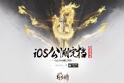 《轩辕剑龙舞云山》iOS公测定档10月18日!App Store预订开启[多图]