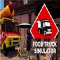 食品卡车模拟器游戏