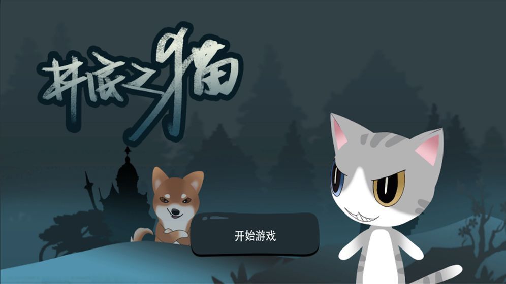 井底之猫游戏最新版下载图片1