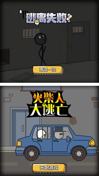 火柴人大逃亡游戏最新正式版下载图4: