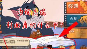 猫和老鼠：TOM看书封面出处！鸟哥解密，书中到底讲了什么？图片1