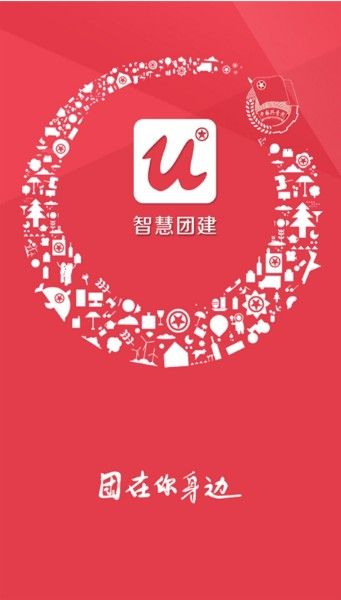 上海智慧团建app登陆官方版图2: