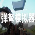 弹弩模拟器中文游戏最新版下载 v1.0