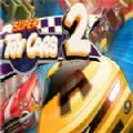 超级玩具车2游戏最新版下载 v1.0