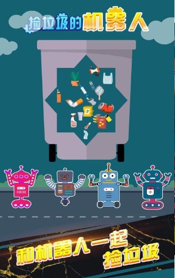 捡垃圾的机器人游戏最新安卓版图3: