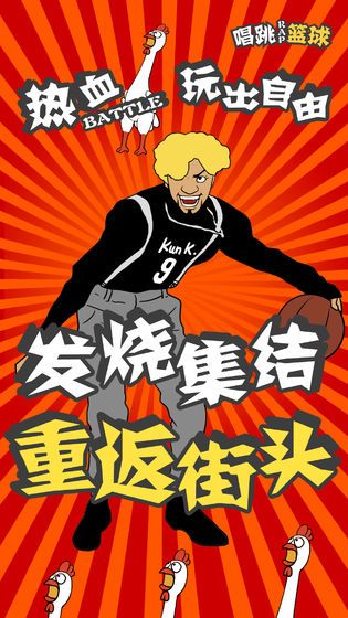 代号唱跳rap篮球游戏官方最新版图3: