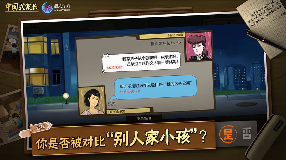 中国式家长游戏安卓版截图4: