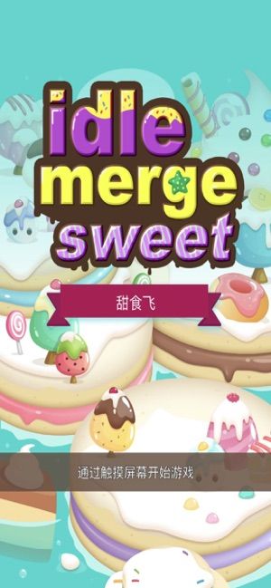甜食飞游戏中文安卓版图4: