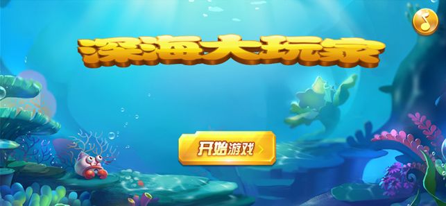 深海大玩家游戏安卓免费版图片1