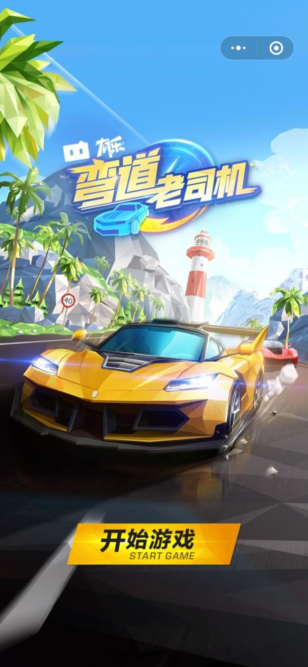 弯道老司机游戏安卓最新版图2: