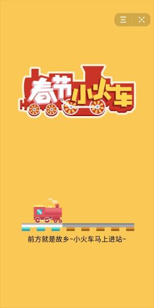 小游戏春节小火车微信程序APP图片1
