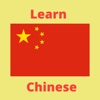 学中文和说中文APP