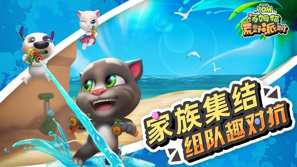 汤姆猫荒野派对免费钻石金币中文版截图1:
