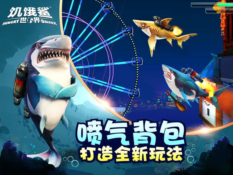 饥饿鲨世界3.3.0狂暴群鲨免费金币钻石无敌版下载图3: