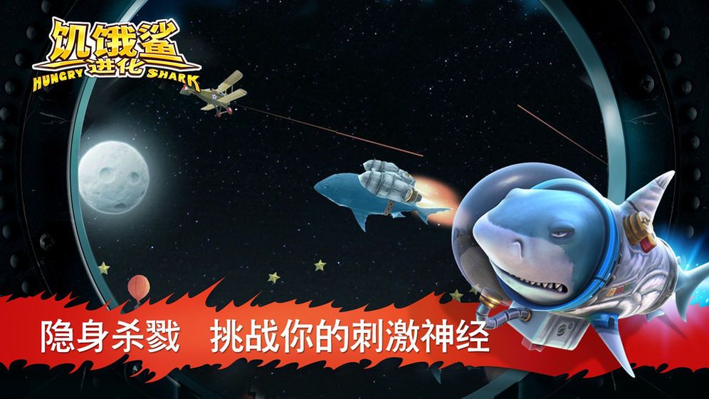 饥饿鲨进化6.4.0无敌中文版免费游戏下载地址图1: