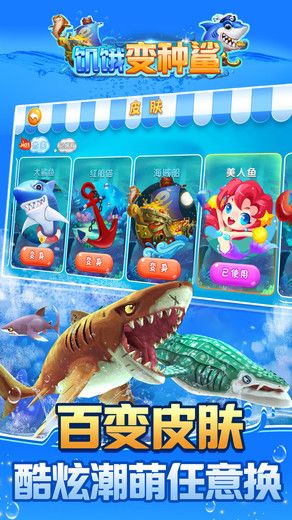 饥饿变种鲨手机游戏安卓版图3: