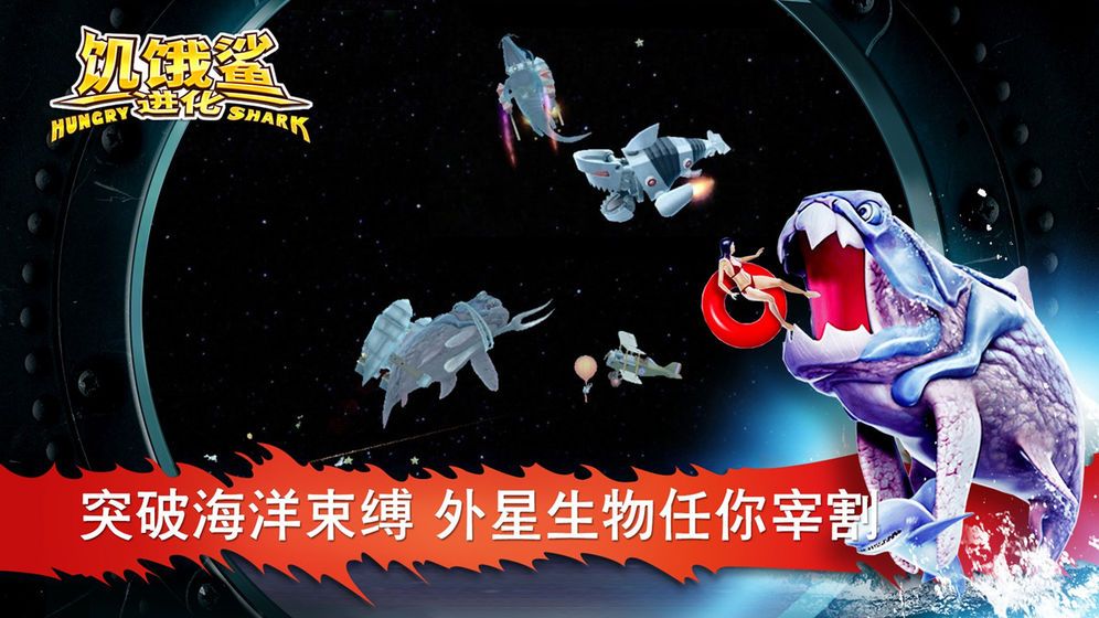 饥饿鲨进化7免费钻石安卓中文版下载图2: