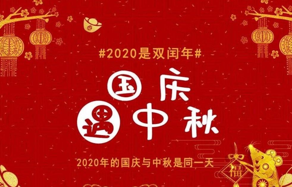 2020国庆中秋祝福图片大全大图最新版图片2