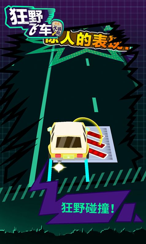 狂野飞车大冒险游戏安卓版图片2