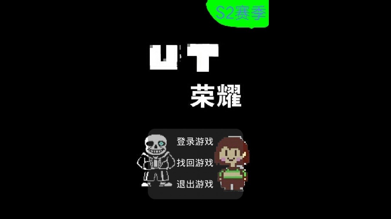UT荣耀15.0官方最新版图3: